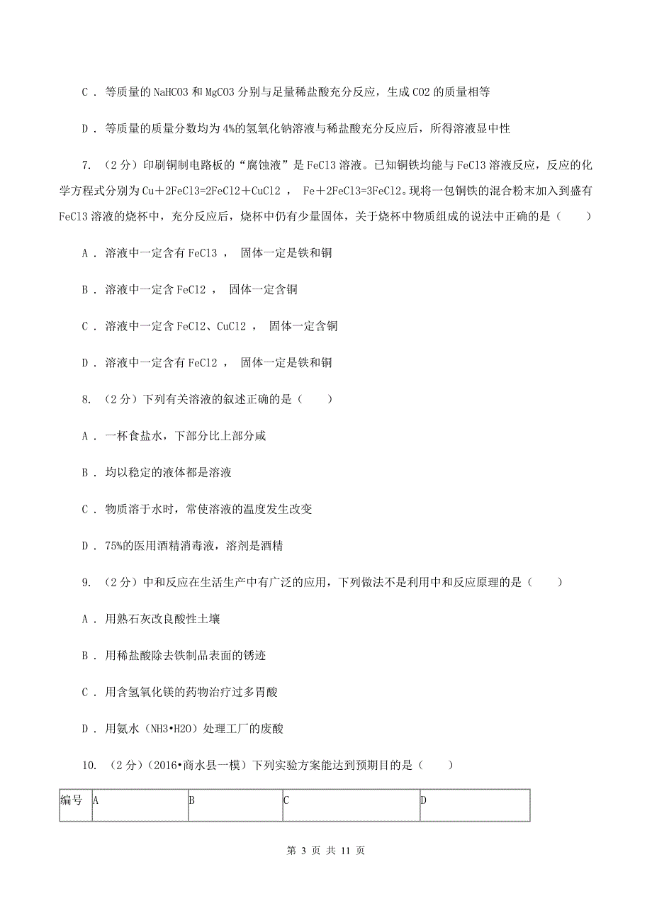 粤教版九年级上学期10月质检化学试卷A卷.doc_第3页