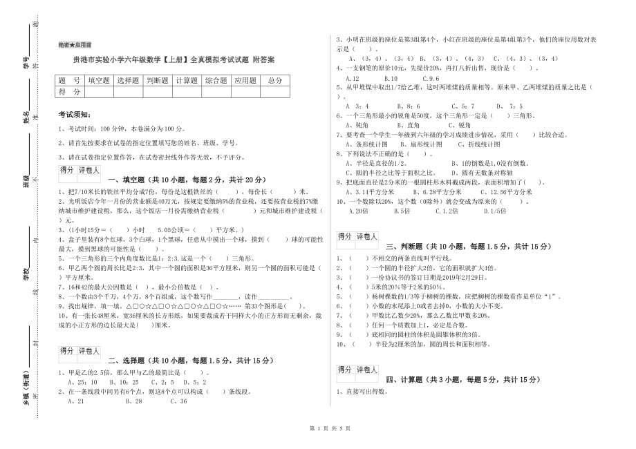 贵港市实验小学六年级数学【上册】全真模拟考试试题 附答案.doc_第1页