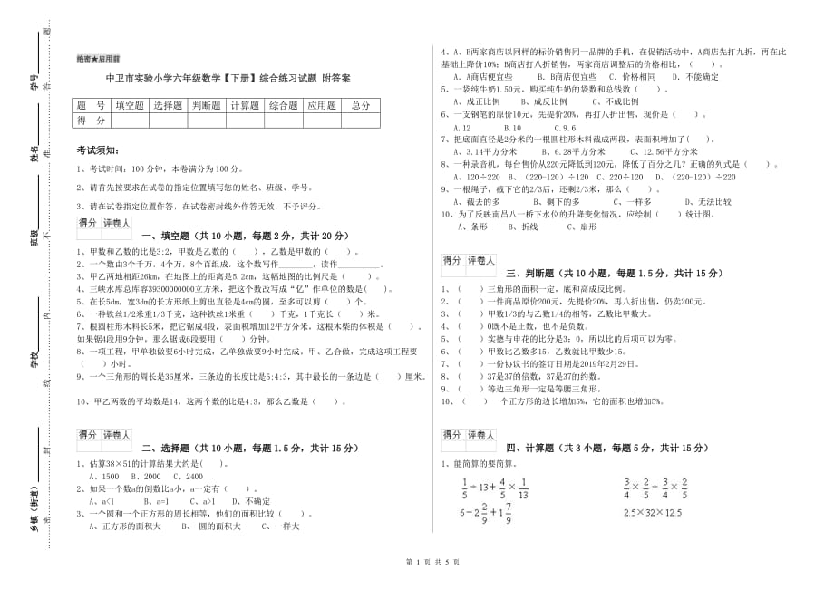 中卫市实验小学六年级数学【下册】综合练习试题 附答案.doc_第1页