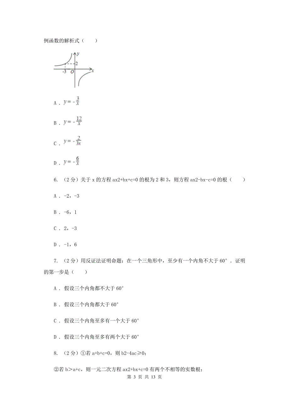 2019届九年级上学期数学第一次月考试卷C卷.doc_第3页