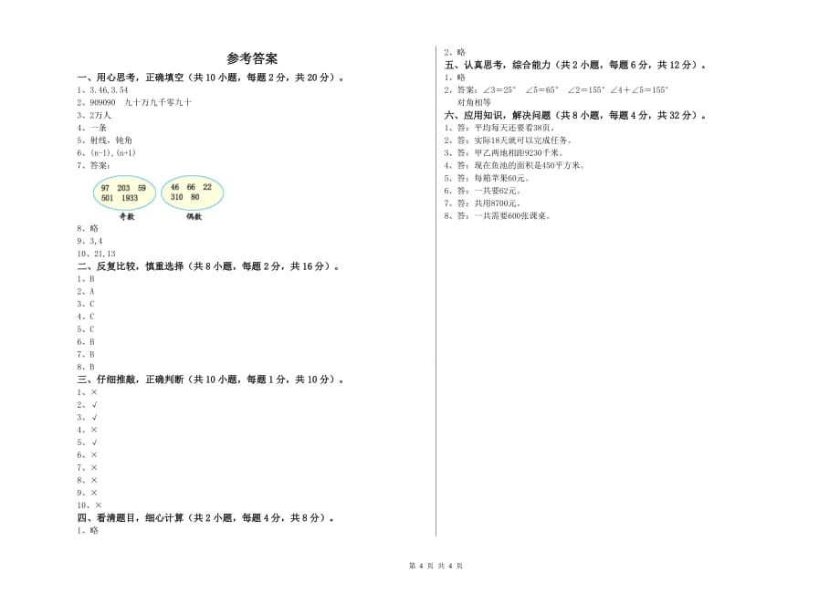 2020年四年级数学上学期能力检测试卷 豫教版（附解析）.doc_第4页