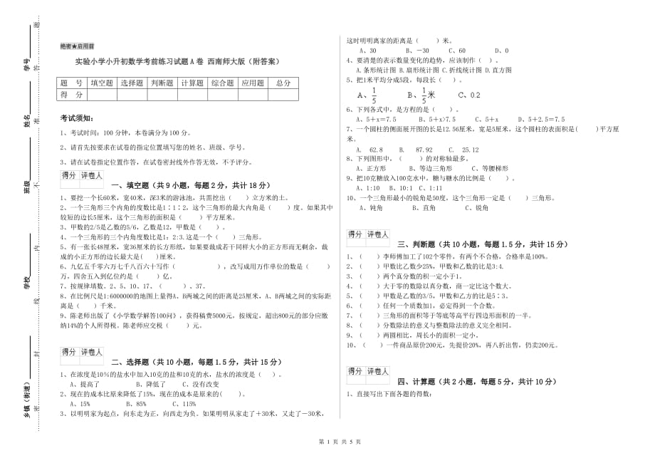 实验小学小升初数学考前练习试题A卷 西南师大版（附答案）.doc_第1页