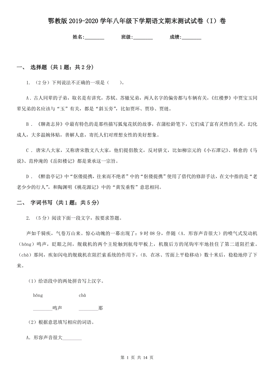 鄂教版2019-2020学年八年级下学期语文期末测试试卷（I）卷.doc_第1页