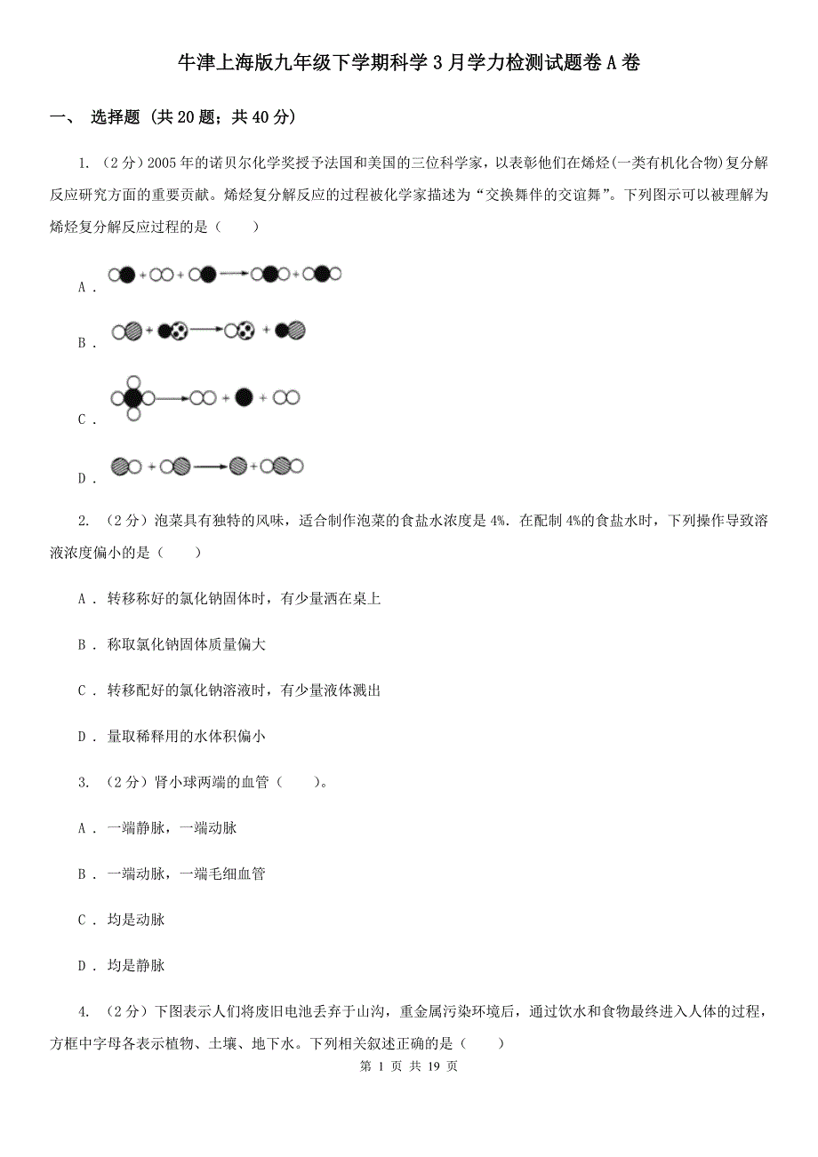 牛津上海版九年级下学期科学3月学力检测试题卷A卷.doc_第1页