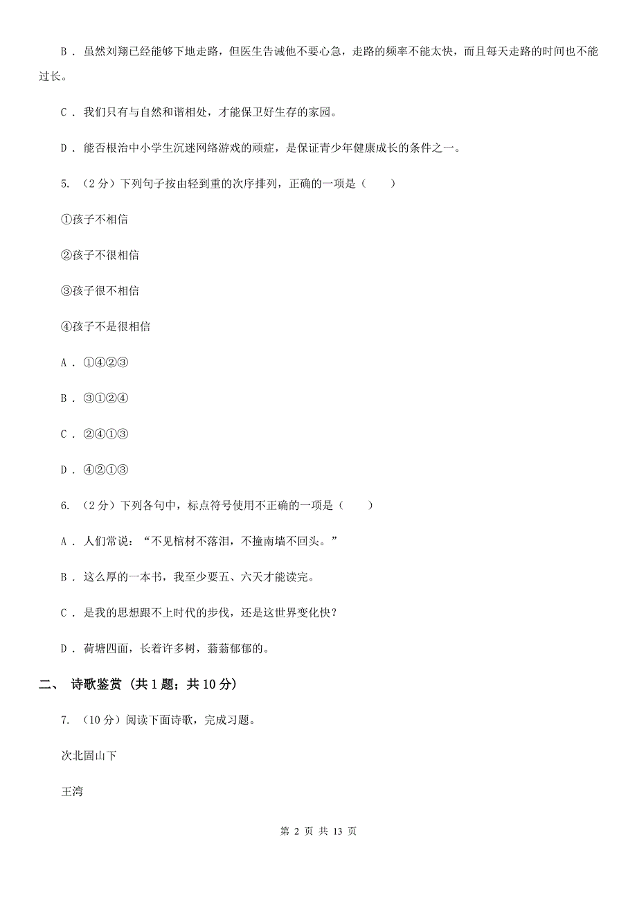 沪教版2019-2020学年八年级上学期语文12月月考试卷D卷.doc_第2页