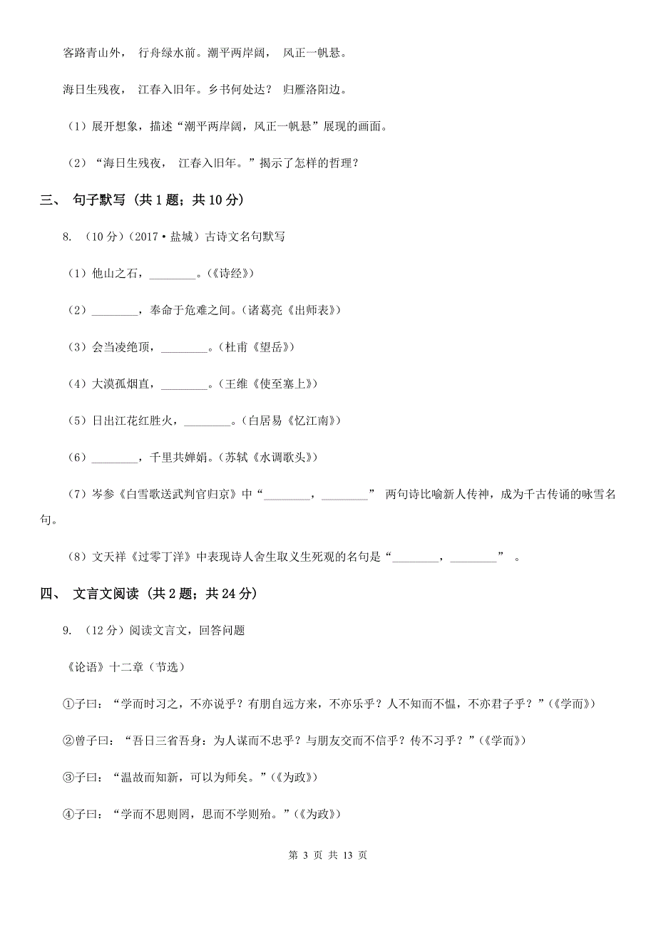 沪教版2019-2020学年八年级上学期语文12月月考试卷D卷.doc_第3页