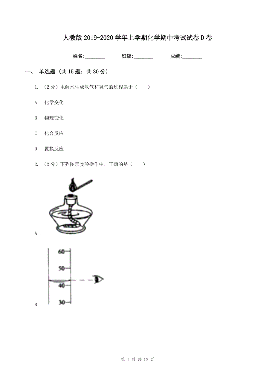 人教版2019-2020学年上学期化学期中考试试卷D卷.doc_第1页