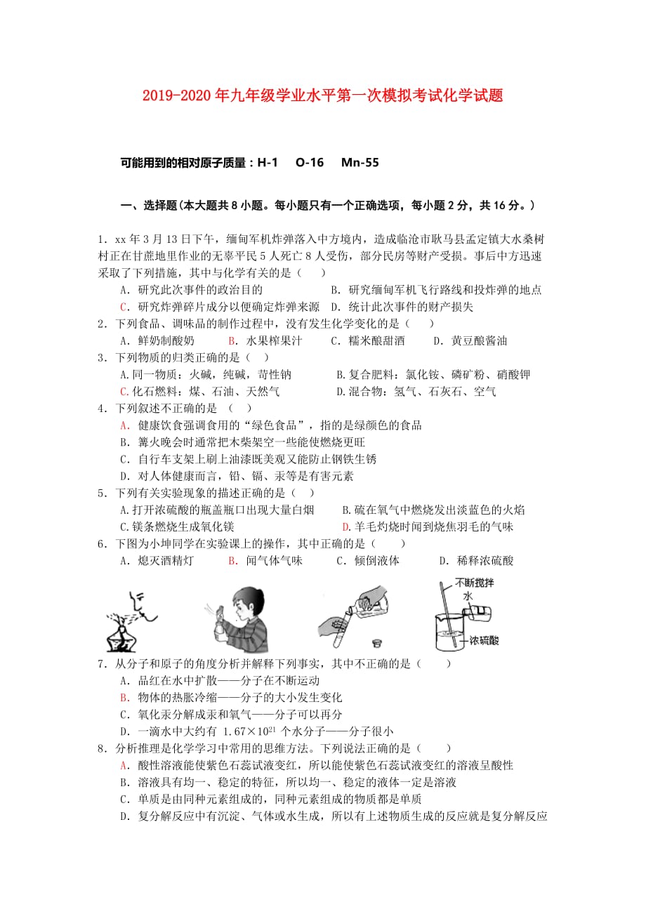 2019-2020年九年级学业水平第一次模拟考试化学试题.doc_第1页