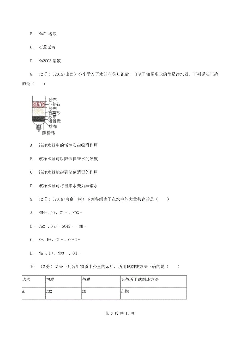 鲁教版中考化学模拟试卷（一） A卷.doc_第3页