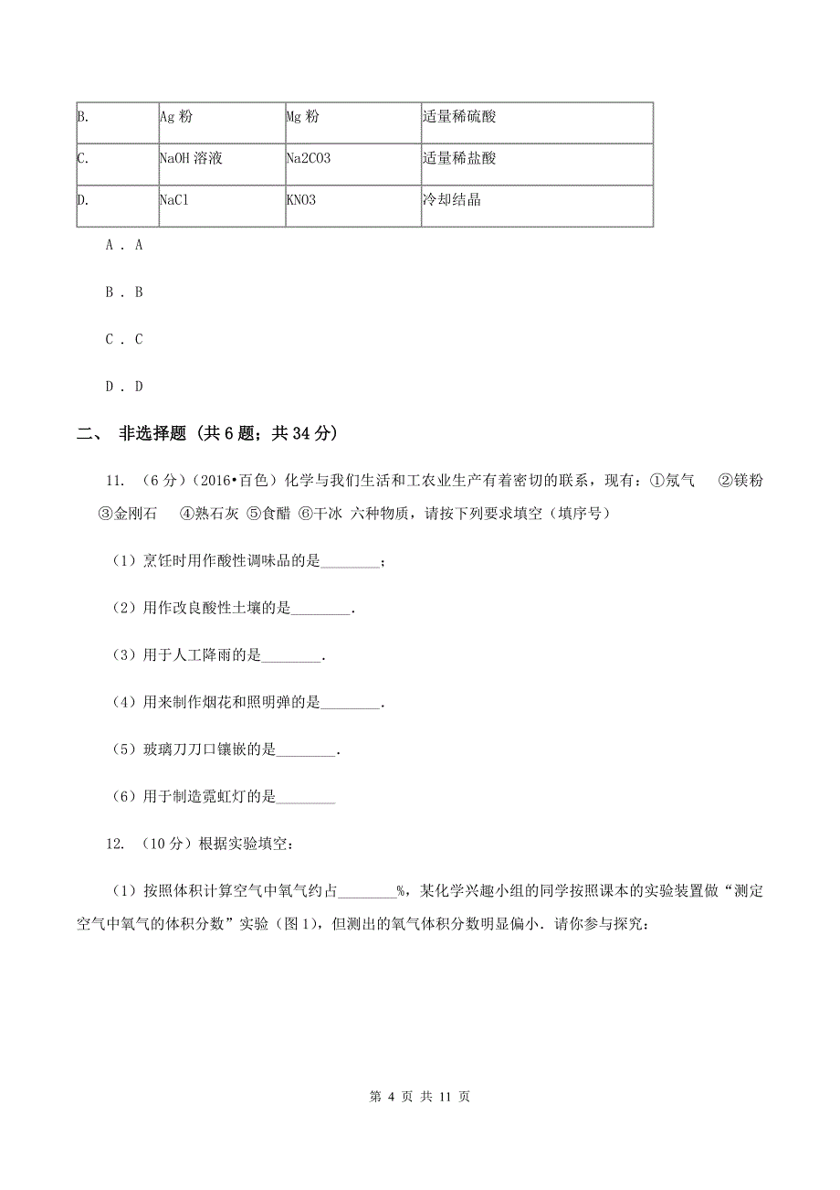 鲁教版中考化学模拟试卷（一） A卷.doc_第4页