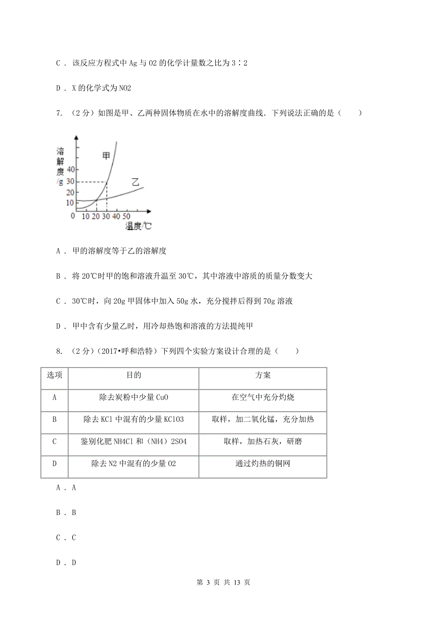 粤教版2019-2020学年中考化学模拟试卷（I）卷.doc_第3页