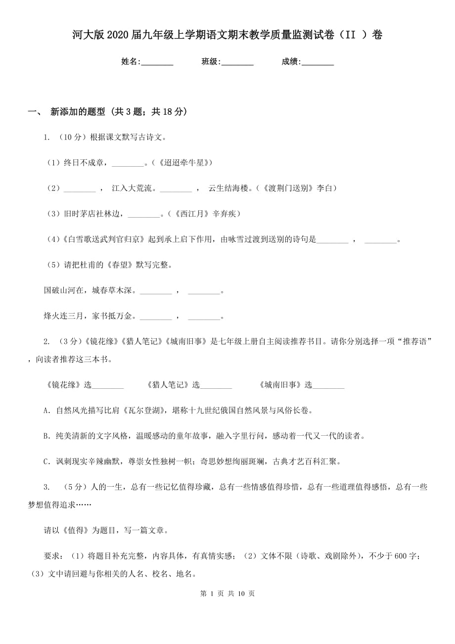 河大版2020届九年级上学期语文期末教学质量监测试卷（II ）卷.doc_第1页