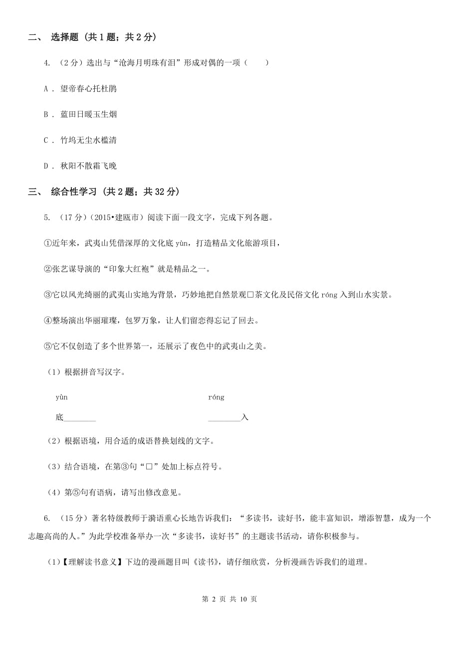 河大版2020届九年级上学期语文期末教学质量监测试卷（II ）卷.doc_第2页