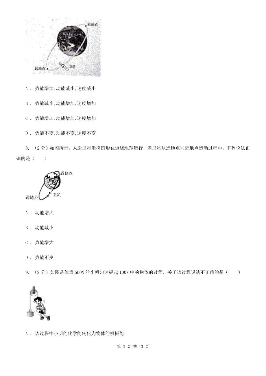 苏科版物理八年级下册第十一章第3节动能和势能同步检测卷.doc_第3页