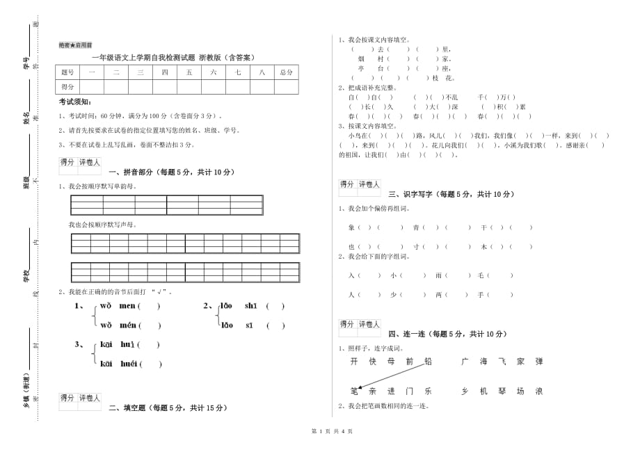 一年级语文上学期自我检测试题 浙教版（含答案）.doc_第1页