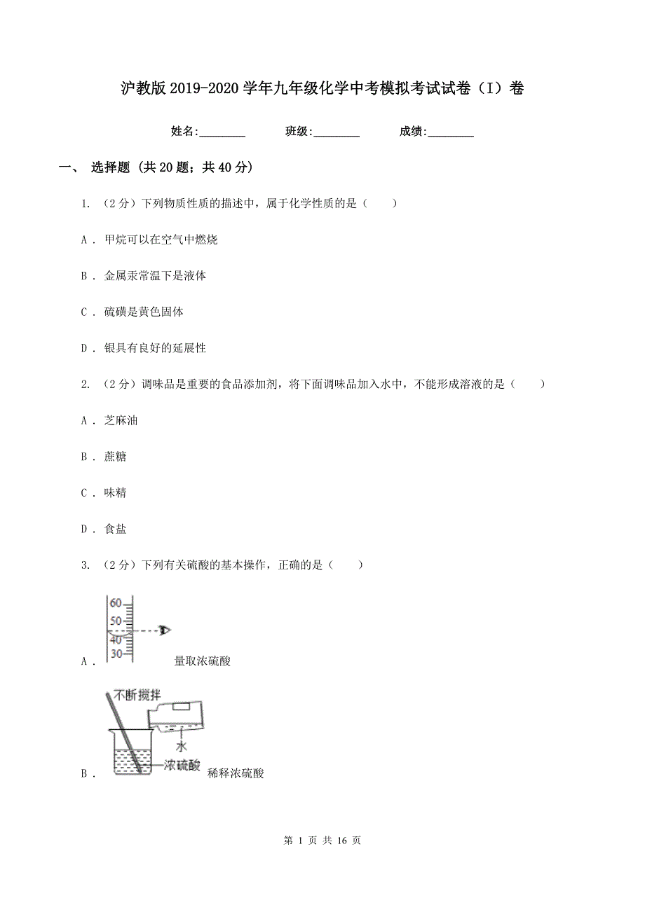 沪教版2019-2020学年九年级化学中考模拟考试试卷（I）卷.doc_第1页