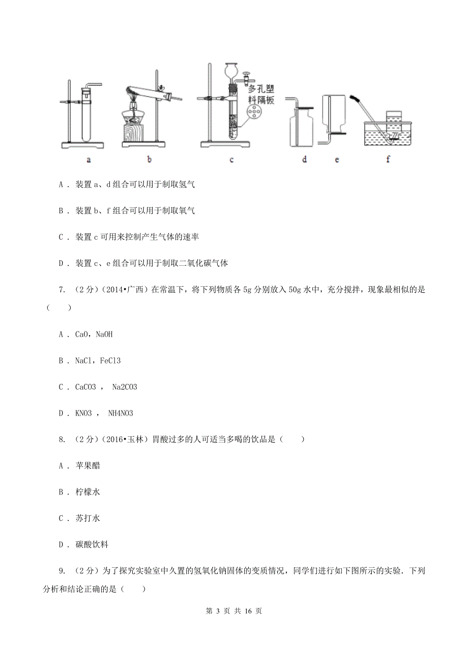 沪教版2019-2020学年九年级化学中考模拟考试试卷（I）卷.doc_第3页