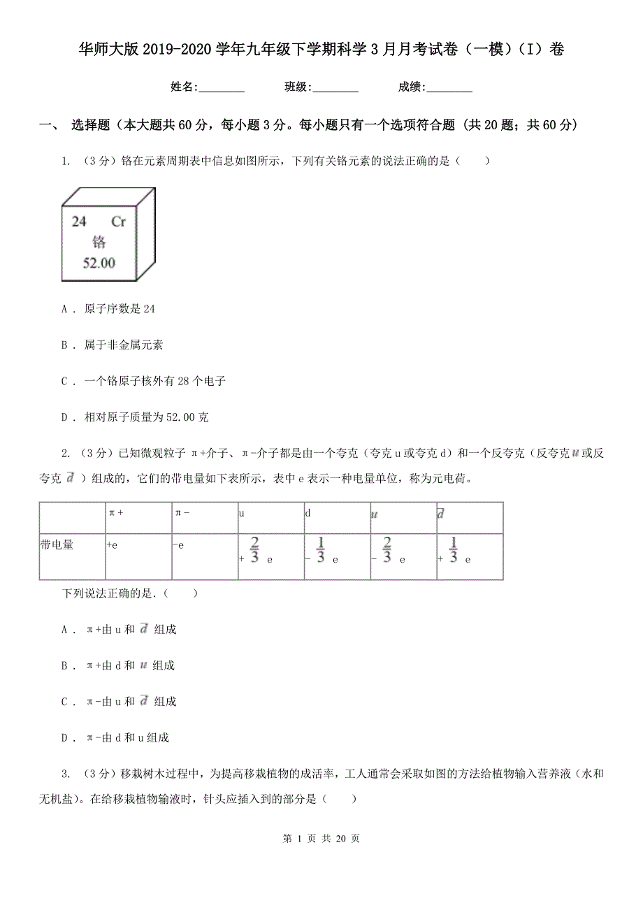 华师大版2019-2020学年九年级下学期科学3月月考试卷（一模）（I）卷.doc_第1页