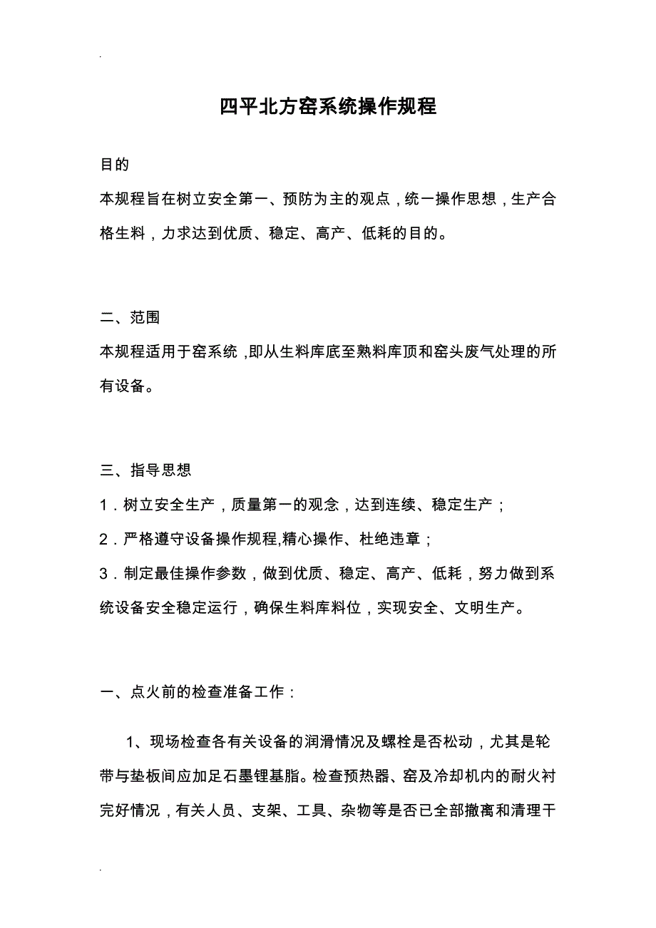 水泥厂回转窑系统操作规程_第1页