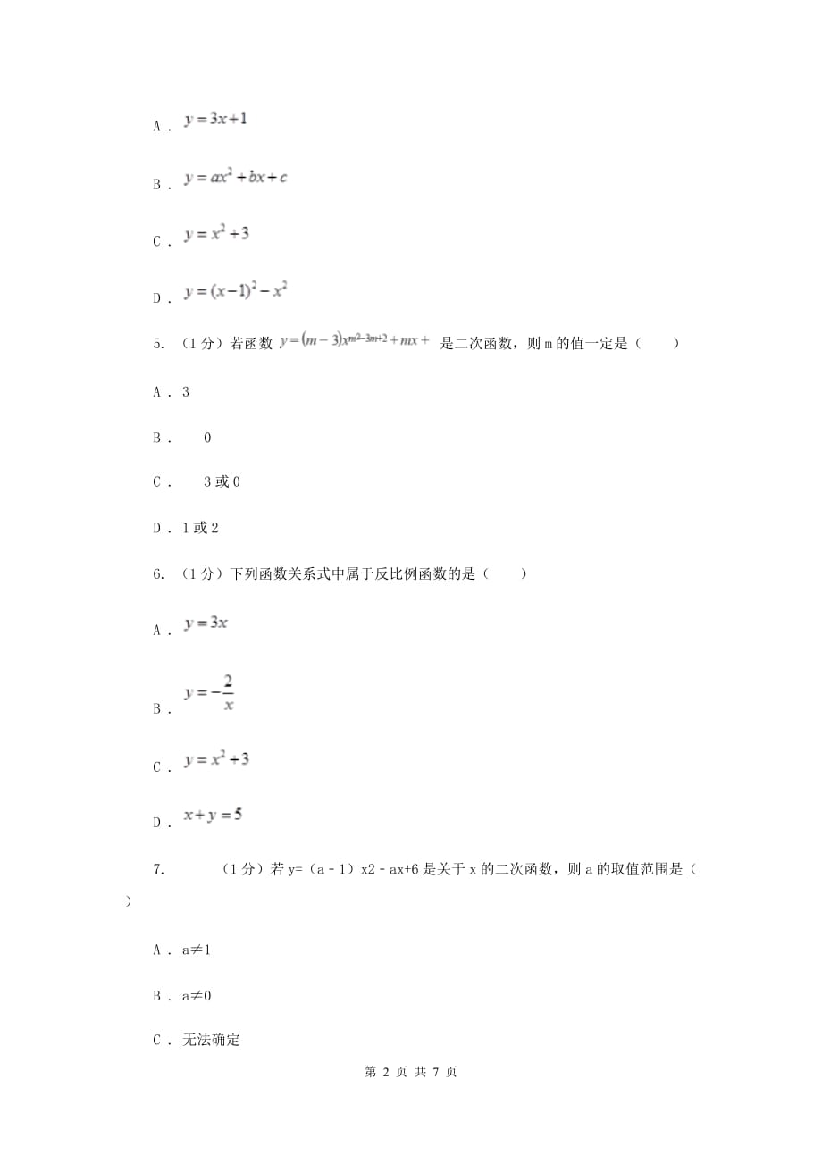 2019-2020学年初中数学华师大版九年级下册26.1.1二次函数的定义同步练习A卷.doc_第2页