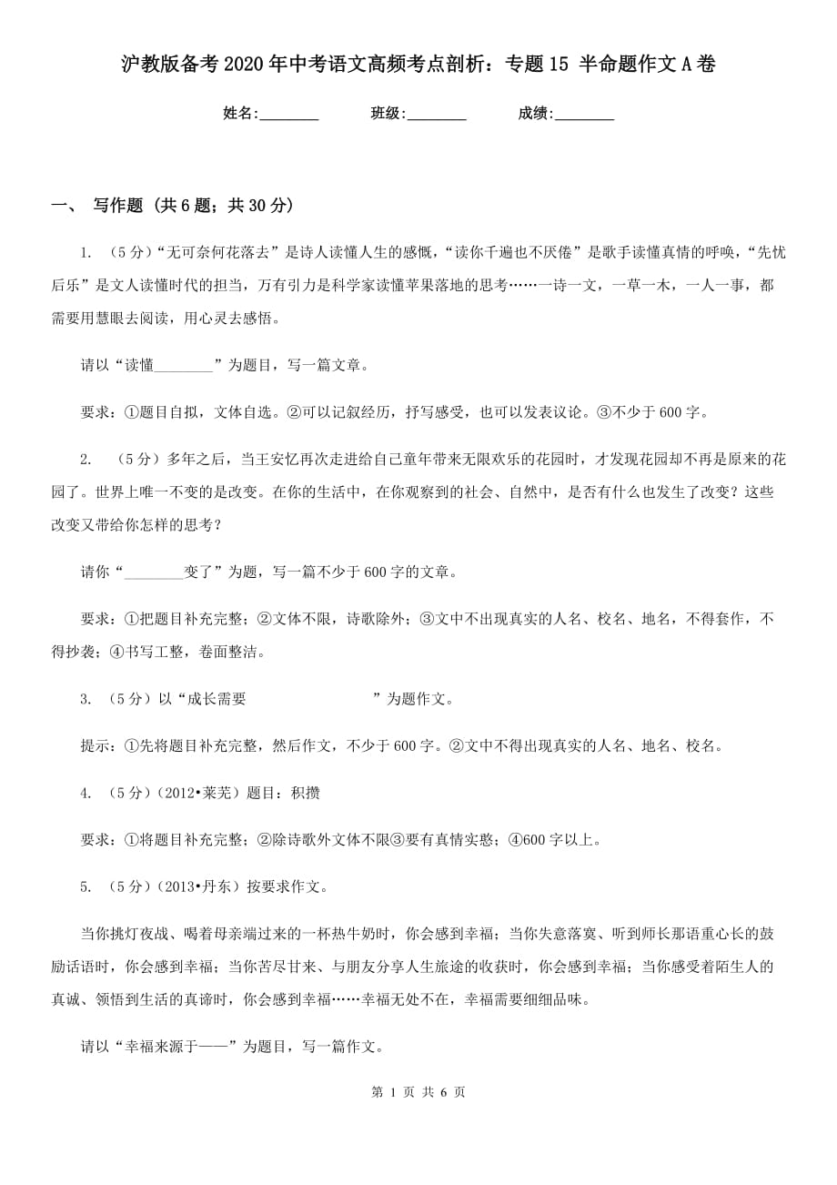 沪教版备考2020年中考语文高频考点剖析：专题15 半命题作文A卷.doc_第1页