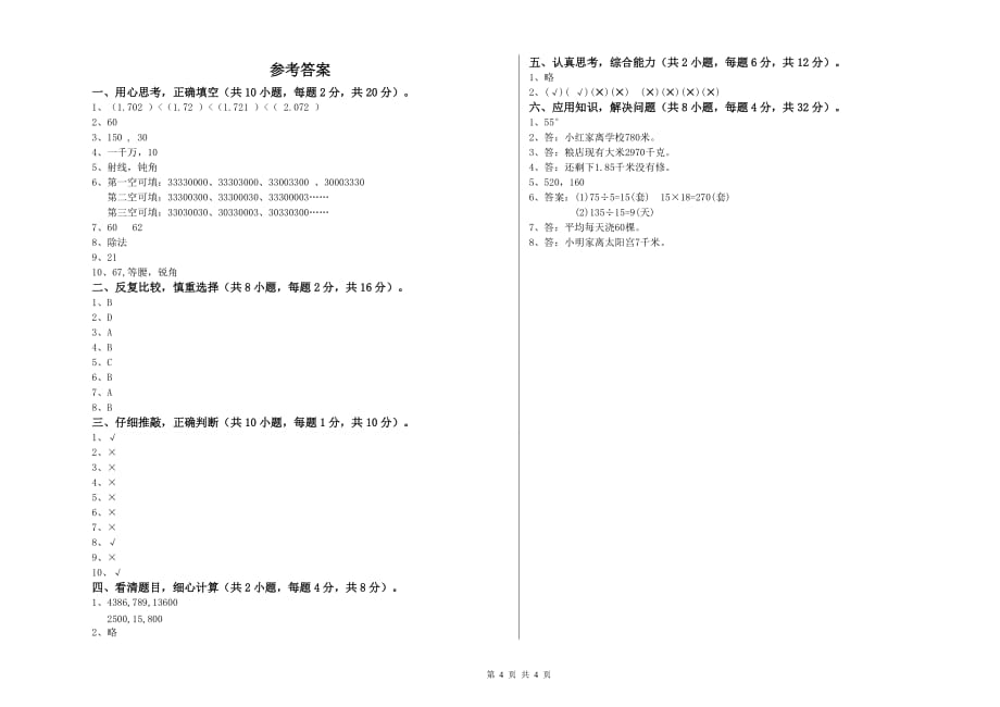 2019年四年级数学上学期综合检测试题 含答案.doc_第4页