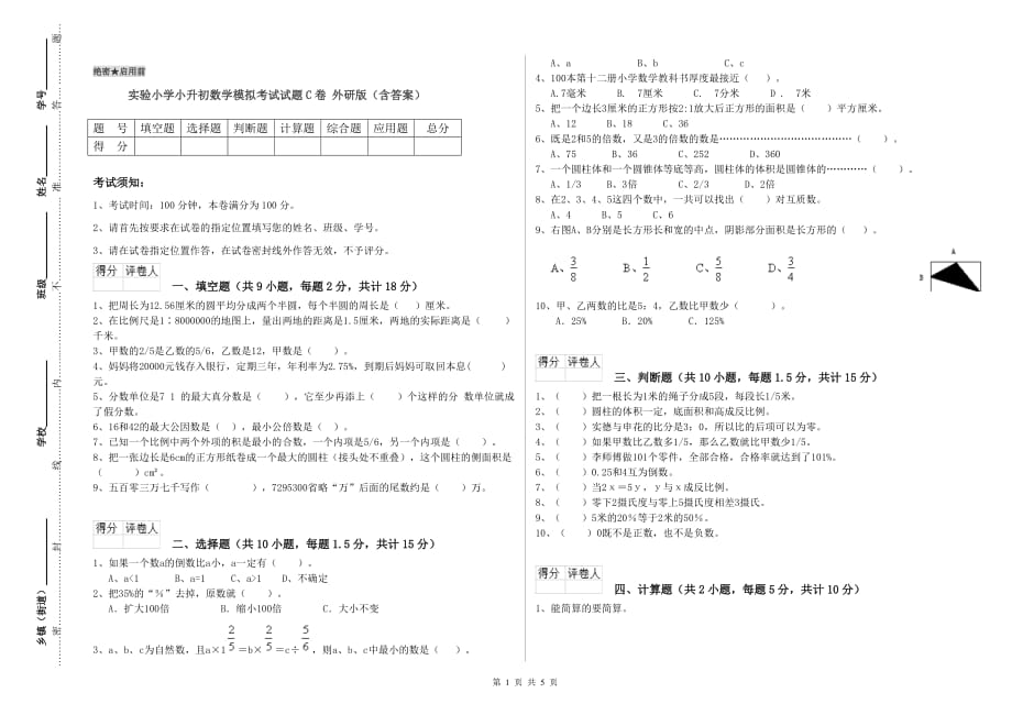 实验小学小升初数学模拟考试试题C卷 外研版（含答案）.doc_第1页