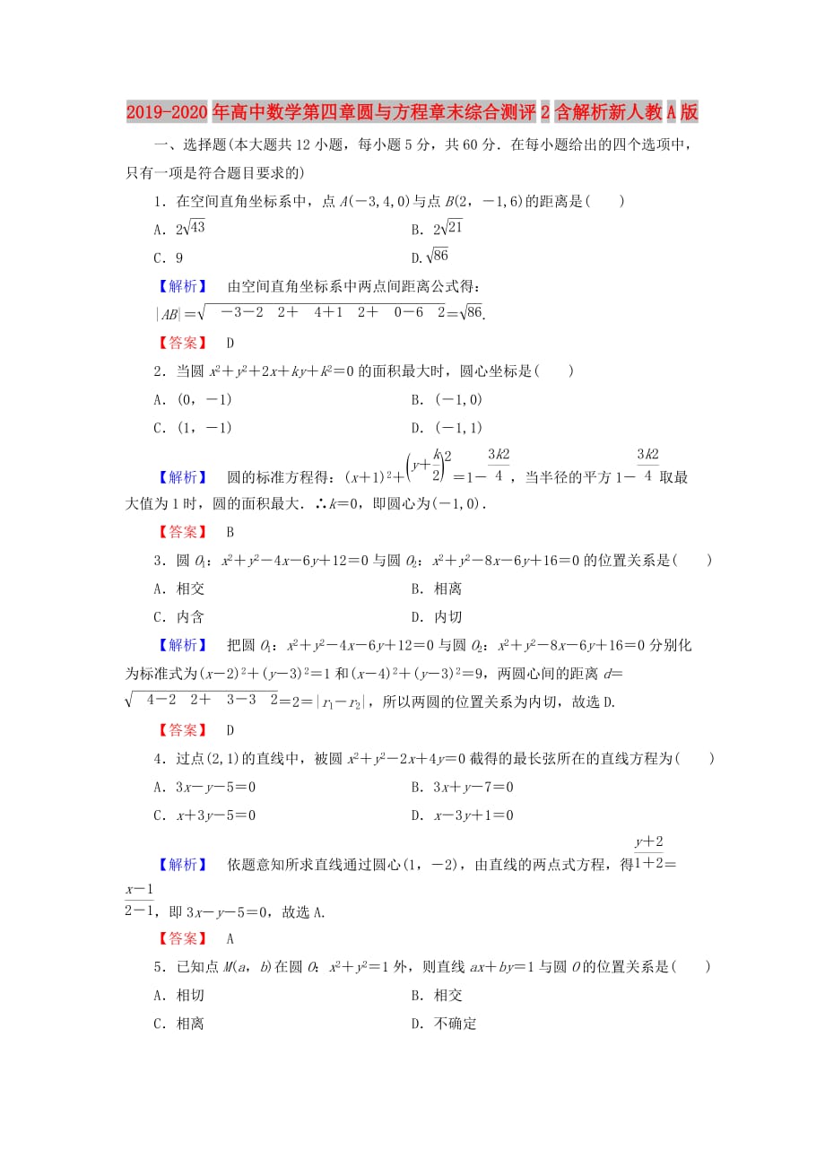 2019-2020年高中数学第四章圆与方程章末综合测评2含解析新人教A版.doc_第1页