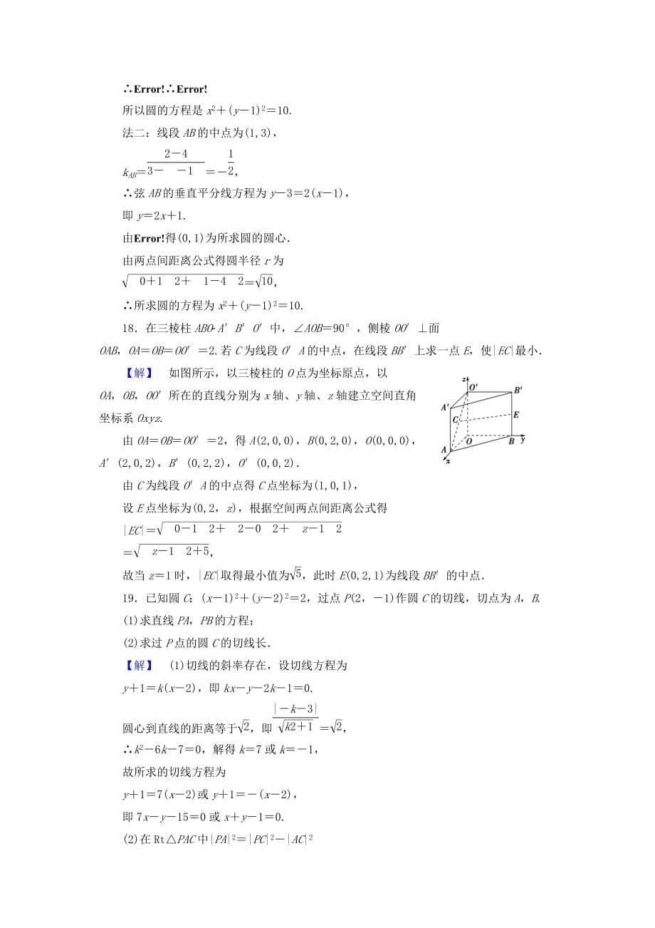 2019-2020年高中数学第四章圆与方程章末综合测评2含解析新人教A版.doc_第5页