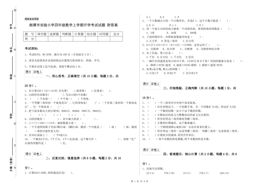 湘潭市实验小学四年级数学上学期开学考试试题 附答案.doc_第1页