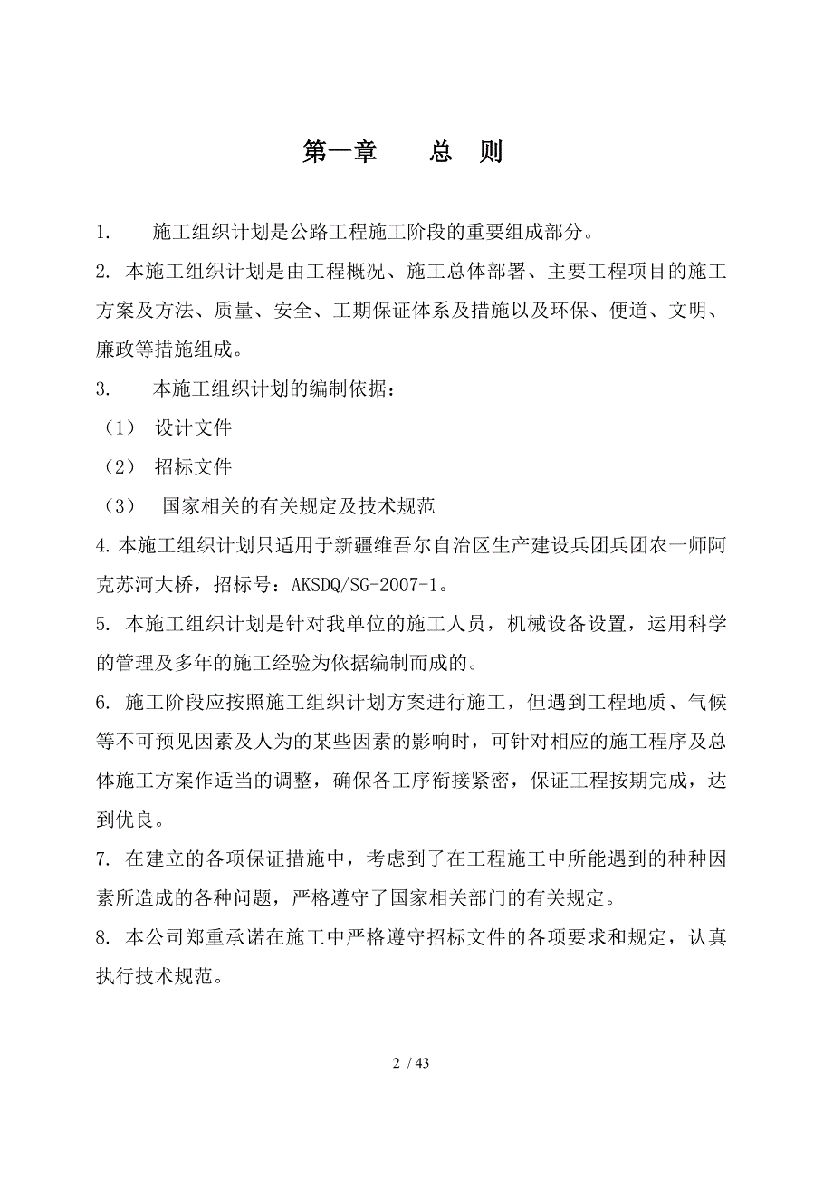 施工组织设计(农一师阿克苏十六团大桥)1_第2页