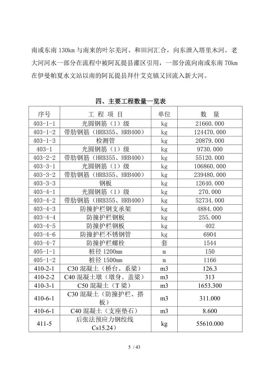 施工组织设计(农一师阿克苏十六团大桥)1_第5页