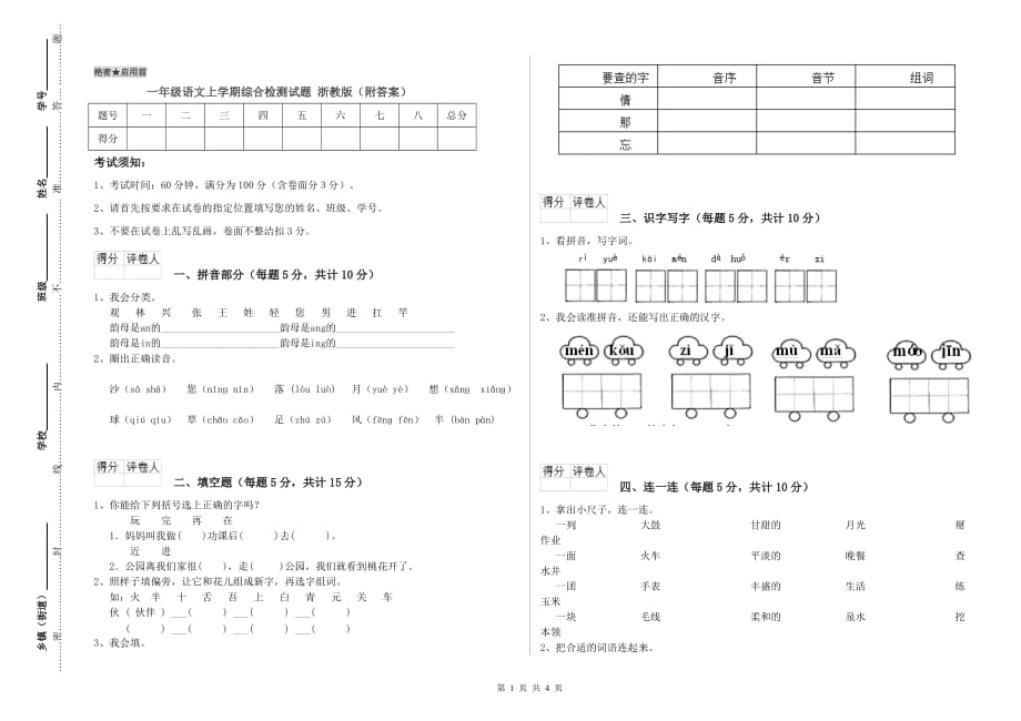 一年级语文上学期综合检测试题 浙教版（附答案）.doc_第1页