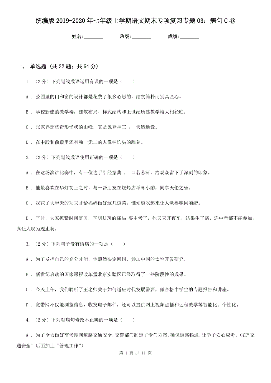 统编版2019-2020年七年级上学期语文期末专项复习专题03：病句C卷.doc_第1页