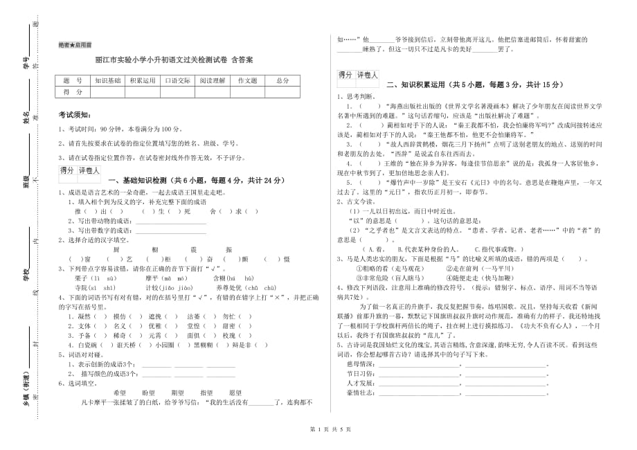 丽江市实验小学小升初语文过关检测试卷 含答案.doc_第1页