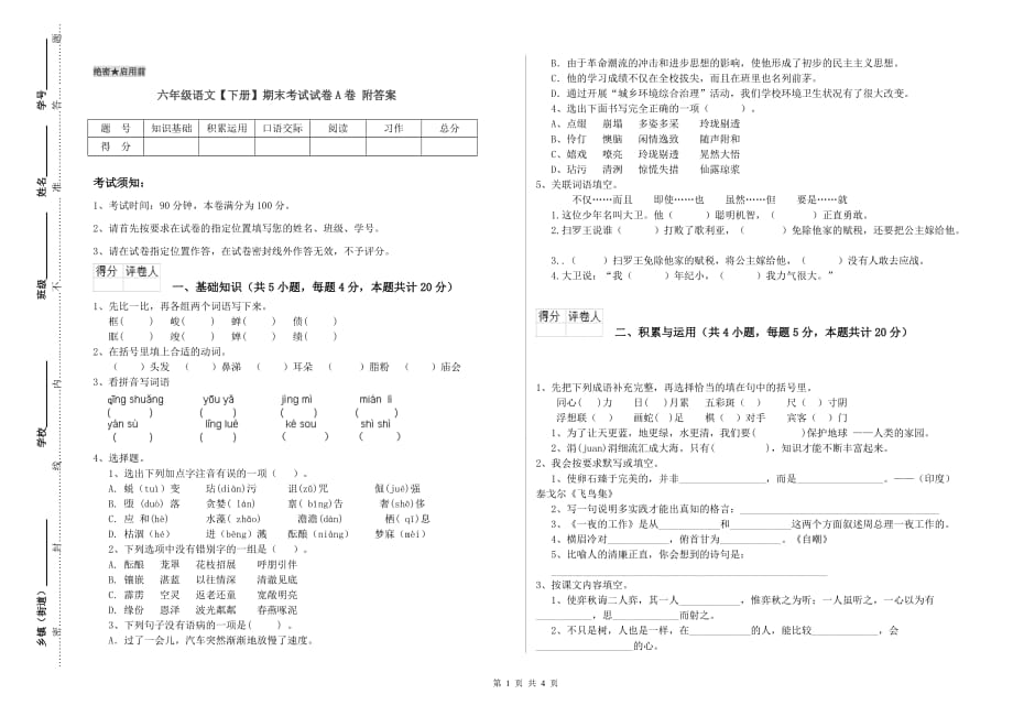 六年级语文【下册】期末考试试卷A卷 附答案.doc_第1页