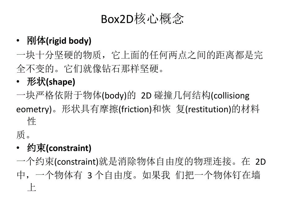 Box2D物理碰撞基础知识.ppt_第3页