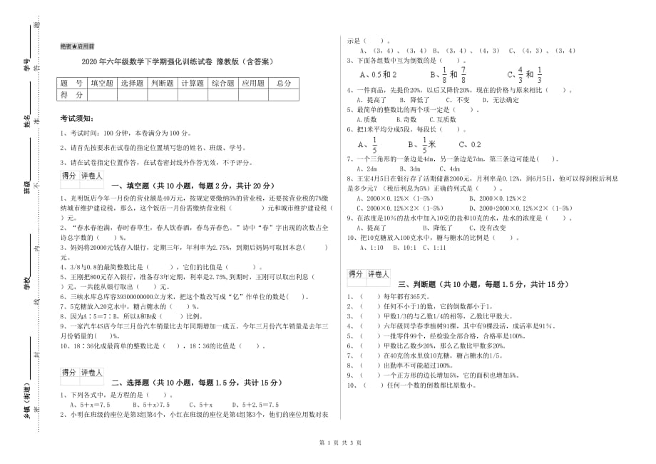 2020年六年级数学下学期强化训练试卷 豫教版（含答案）.doc_第1页