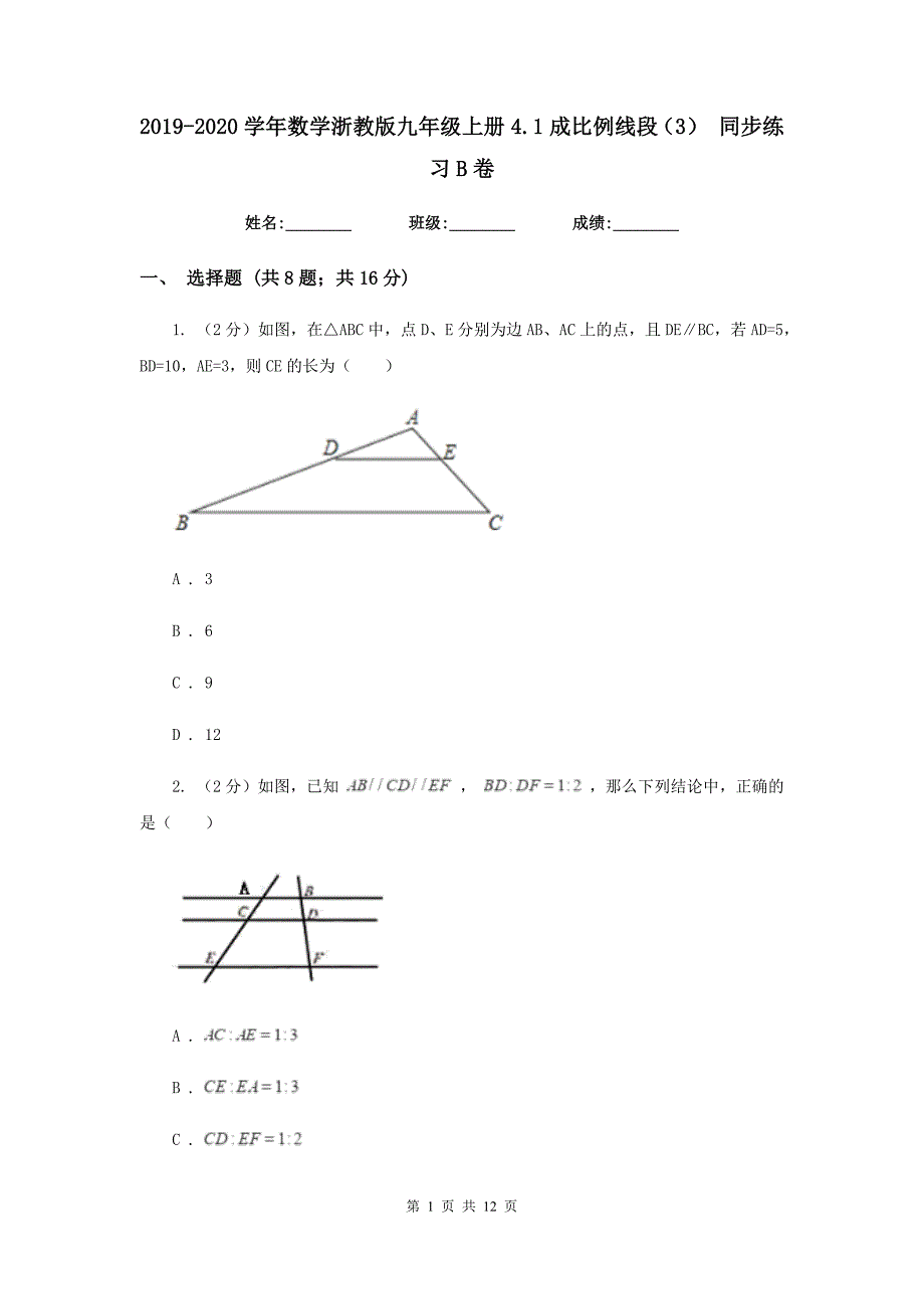 2019-2020学年数学浙教版九年级上册4.1成比例线段（3）同步练习B卷.doc_第1页