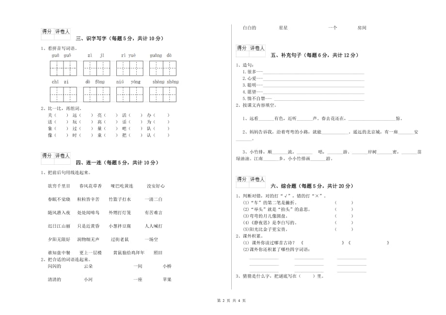 2020年实验小学一年级语文下学期期中考试试卷（II卷） 附解析.doc_第2页