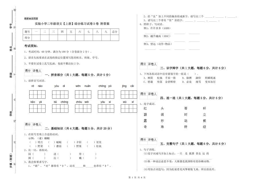 实验小学二年级语文【上册】综合练习试卷D卷 附答案.doc_第1页