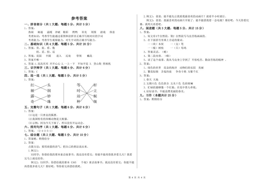 实验小学二年级语文【上册】综合练习试卷D卷 附答案.doc_第4页