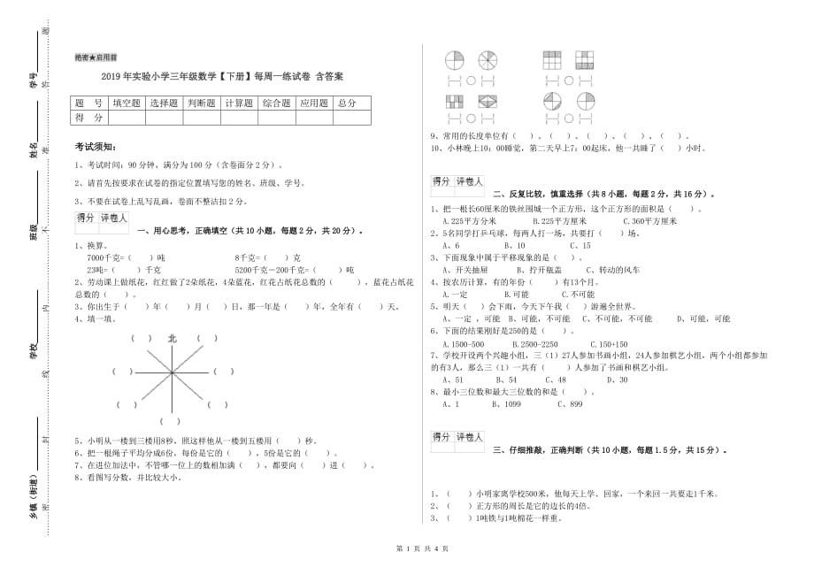 2019年实验小学三年级数学【下册】每周一练试卷 含答案.doc_第1页