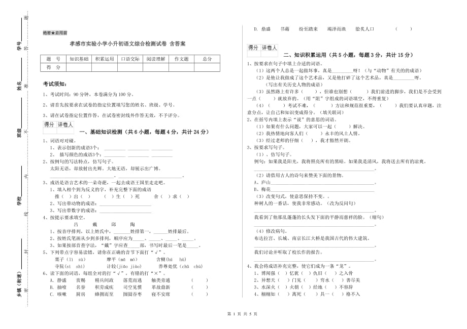 孝感市实验小学小升初语文综合检测试卷 含答案.doc_第1页