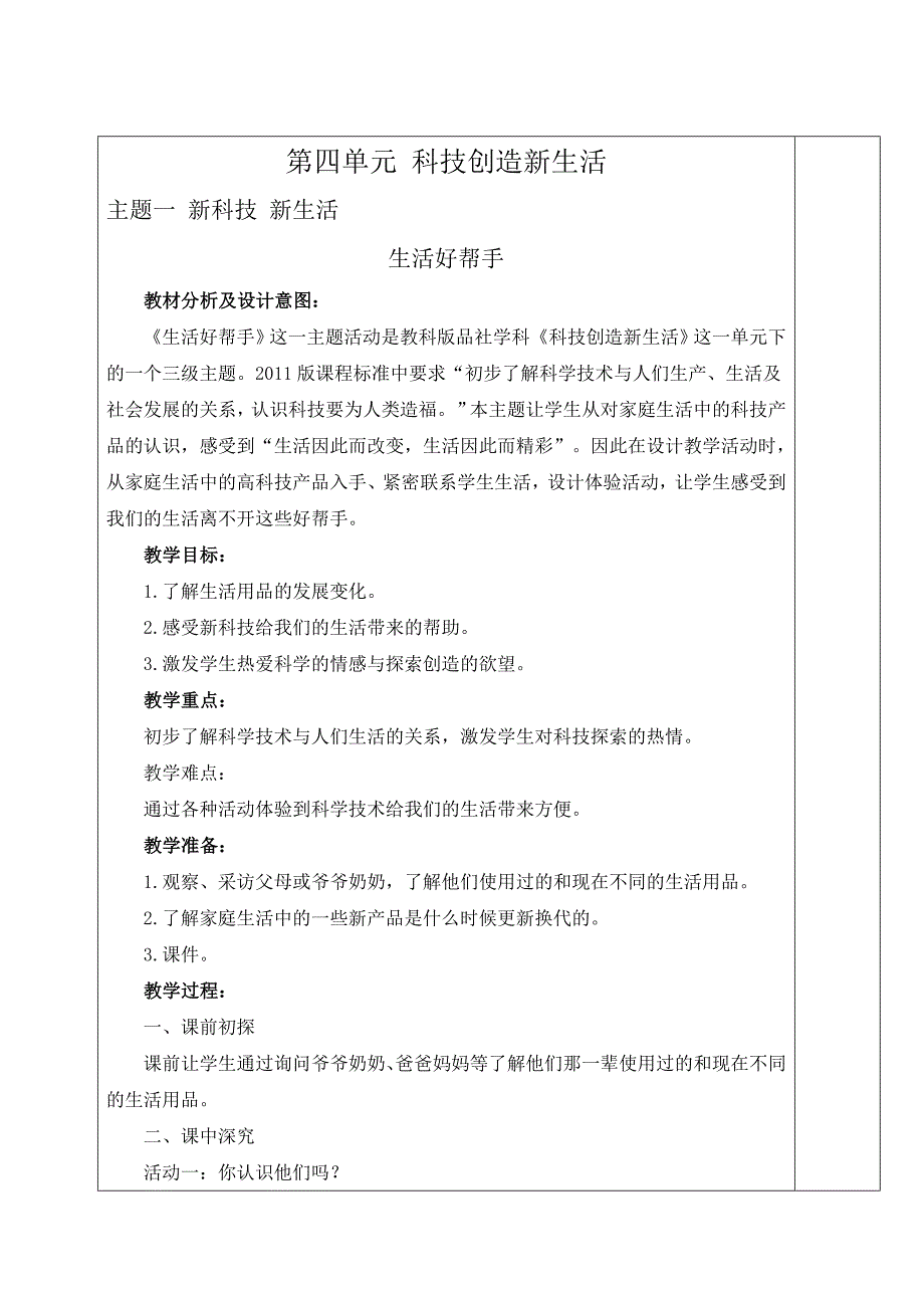 品社五年级下册第四单元电子备课教案.doc_第1页