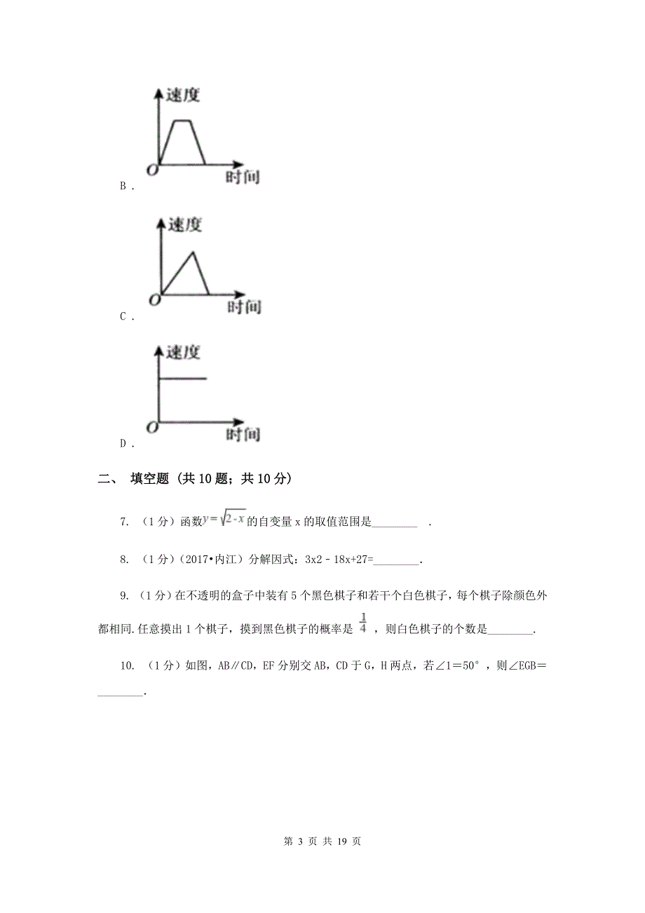 2019届中考一模试卷（3月）新版.doc_第3页