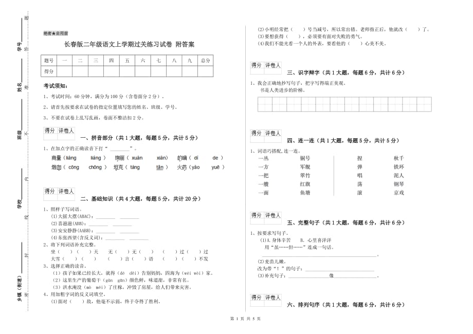 长春版二年级语文上学期过关练习试卷 附答案.doc_第1页