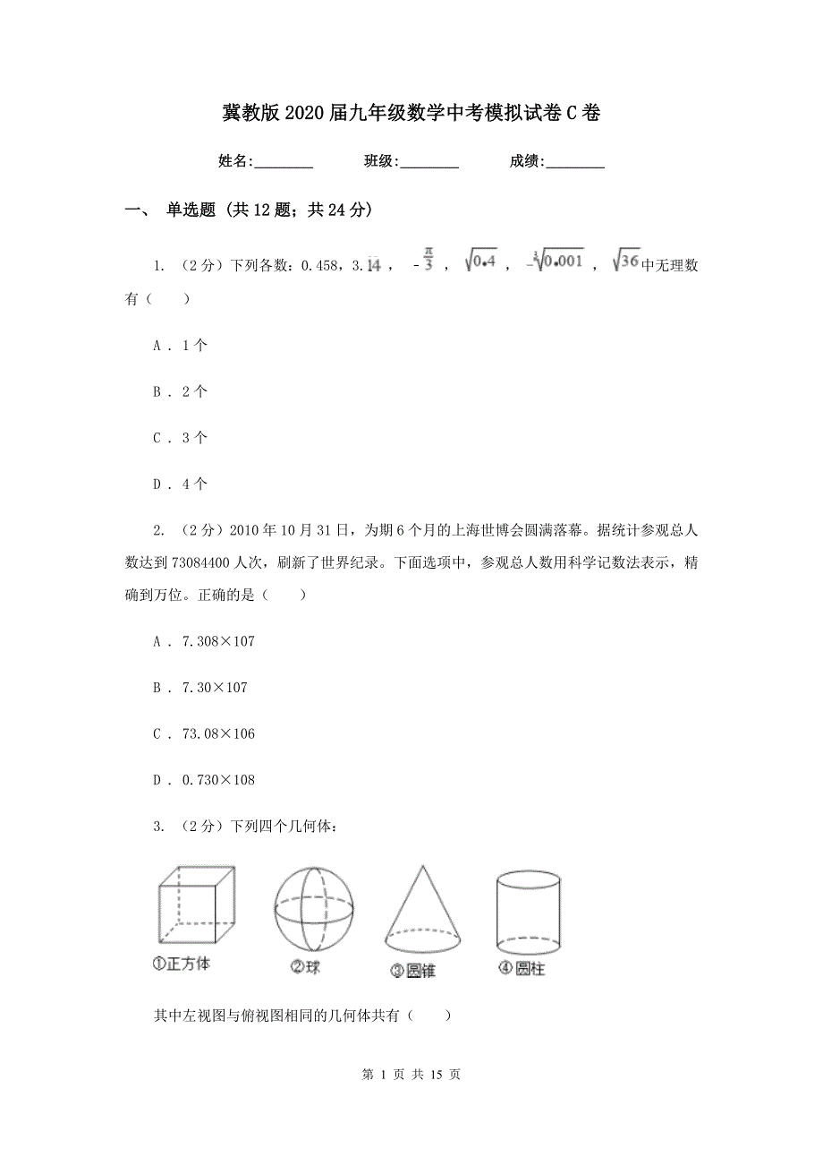 冀教版2020届九年级数学中考模拟试卷C卷.doc_第1页