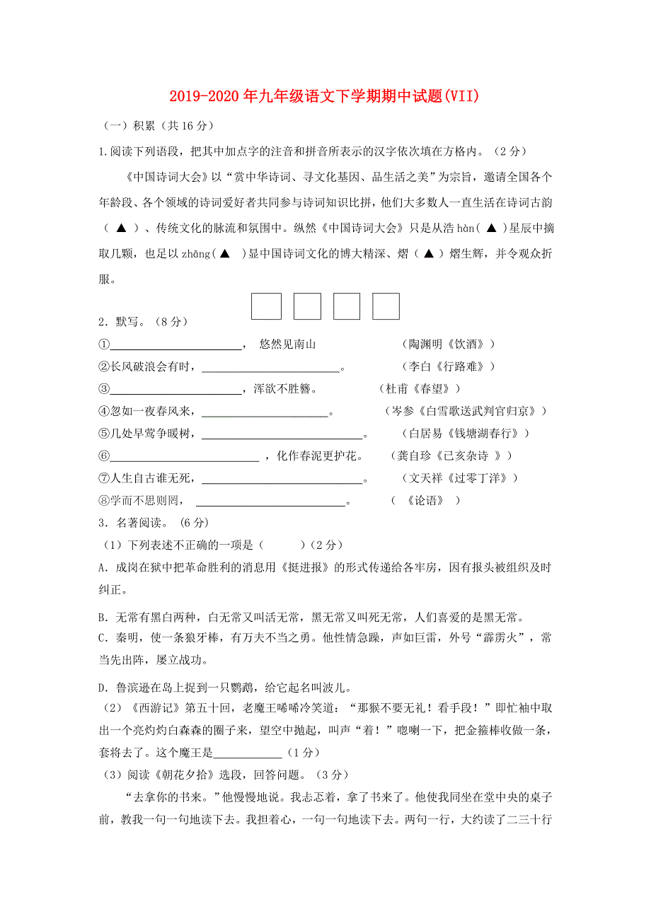 2019-2020年九年级语文下学期期中试题（VII）.doc_第1页