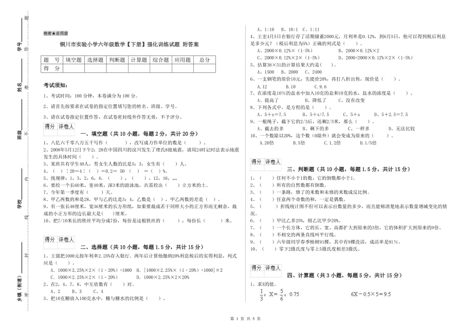 铜川市实验小学六年级数学【下册】强化训练试题 附答案.doc_第1页